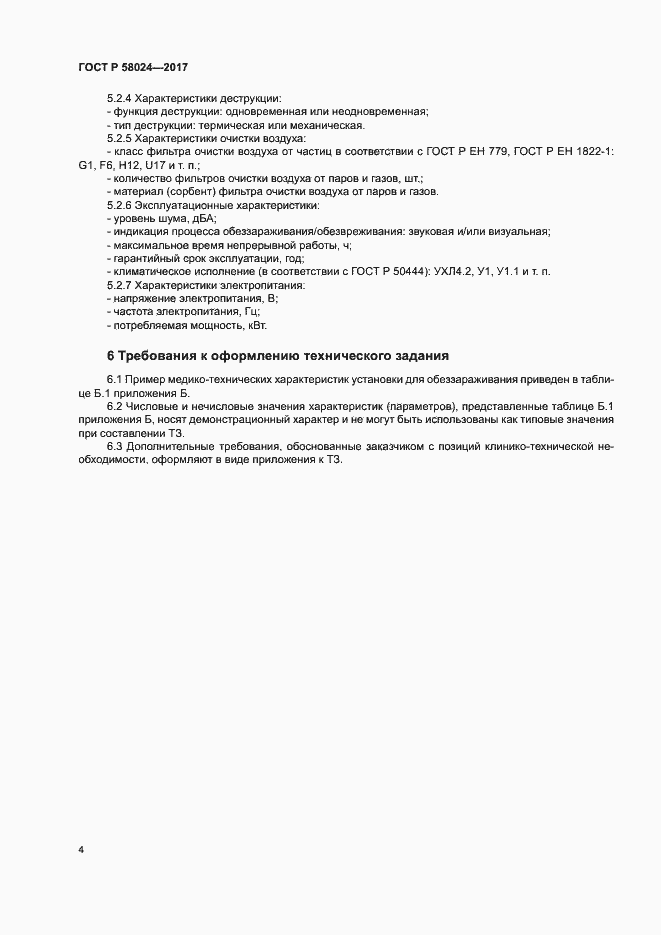 Страница 8 ГОСТ Р 58024-2017