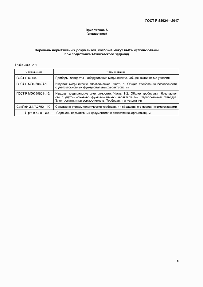 Страница 9 ГОСТ Р 58024-2017