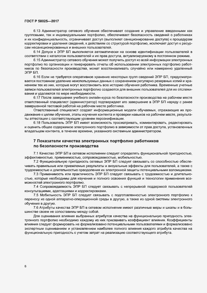 Страница 10 ГОСТ Р 58025-2017