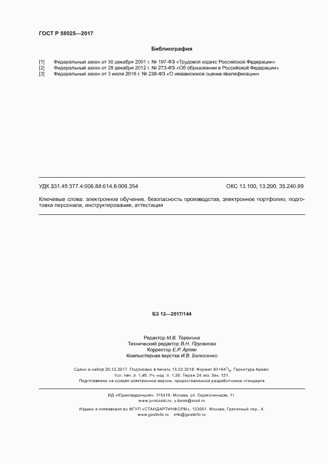 Страница 12 ГОСТ Р 58025-2017