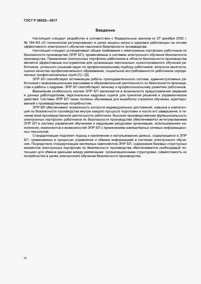 Страница 4 ГОСТ Р 58025-2017