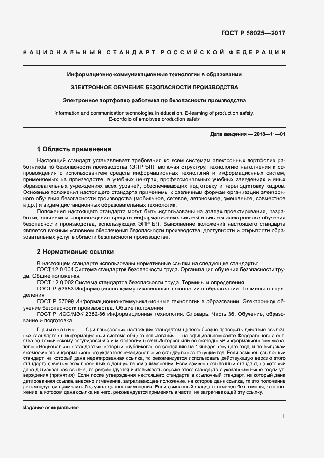 Страница 5 ГОСТ Р 58025-2017