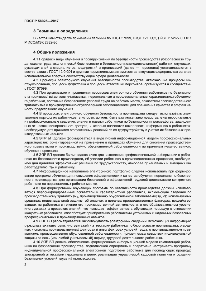 Страница 6 ГОСТ Р 58025-2017