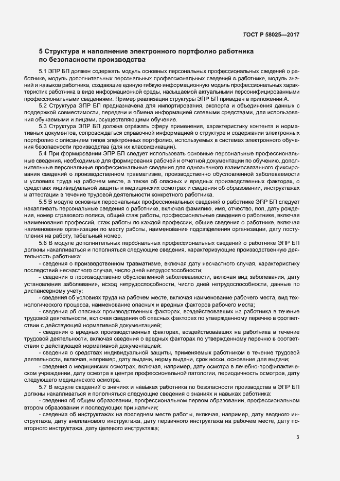 Страница 7 ГОСТ Р 58025-2017