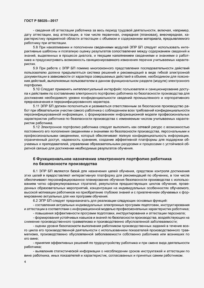 Страница 8 ГОСТ Р 58025-2017