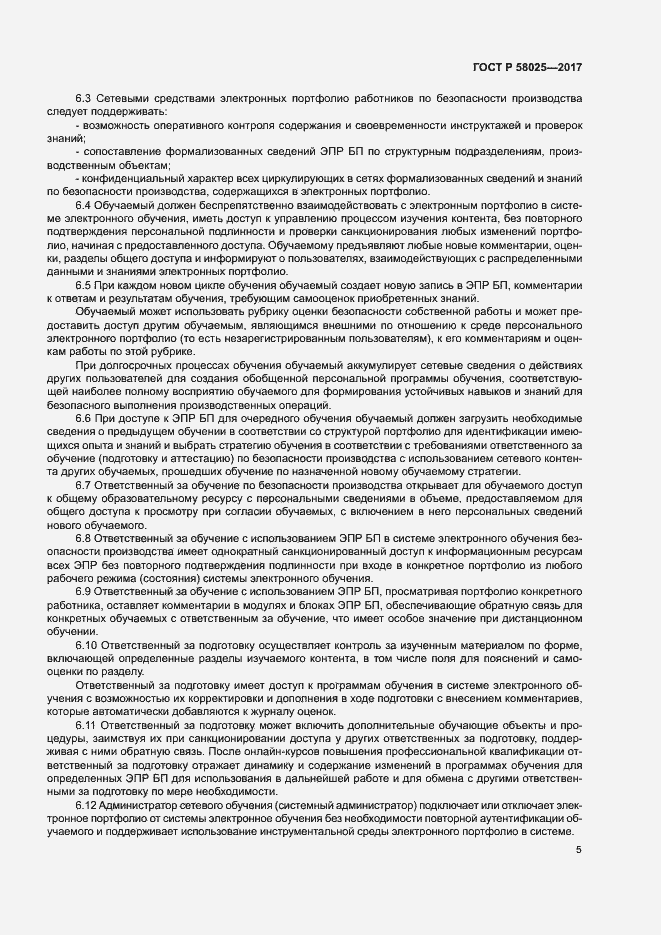 Страница 9 ГОСТ Р 58025-2017