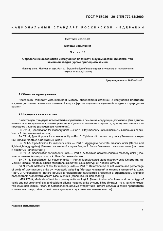 Страница 5 ГОСТ Р 58026-2017