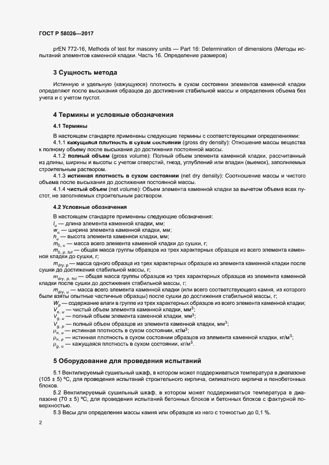 Страница 6 ГОСТ Р 58026-2017