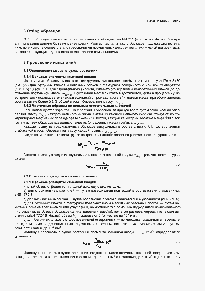 Страница 7 ГОСТ Р 58026-2017