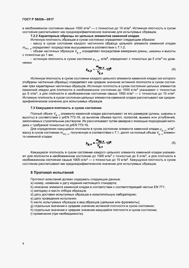 Страница 8 ГОСТ Р 58026-2017