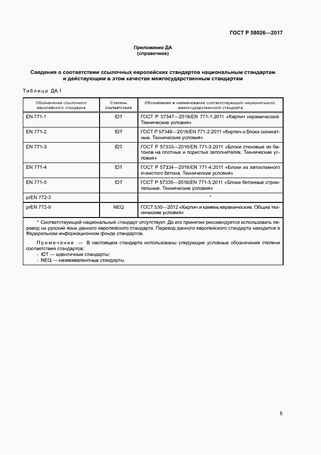 Страница 9 ГОСТ Р 58026-2017