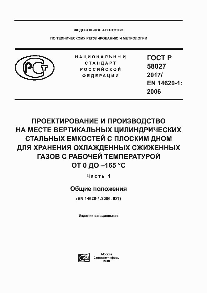 Страница 1 ГОСТ Р 58027-2017