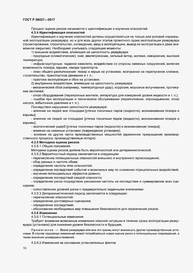 Страница 13 ГОСТ Р 58027-2017