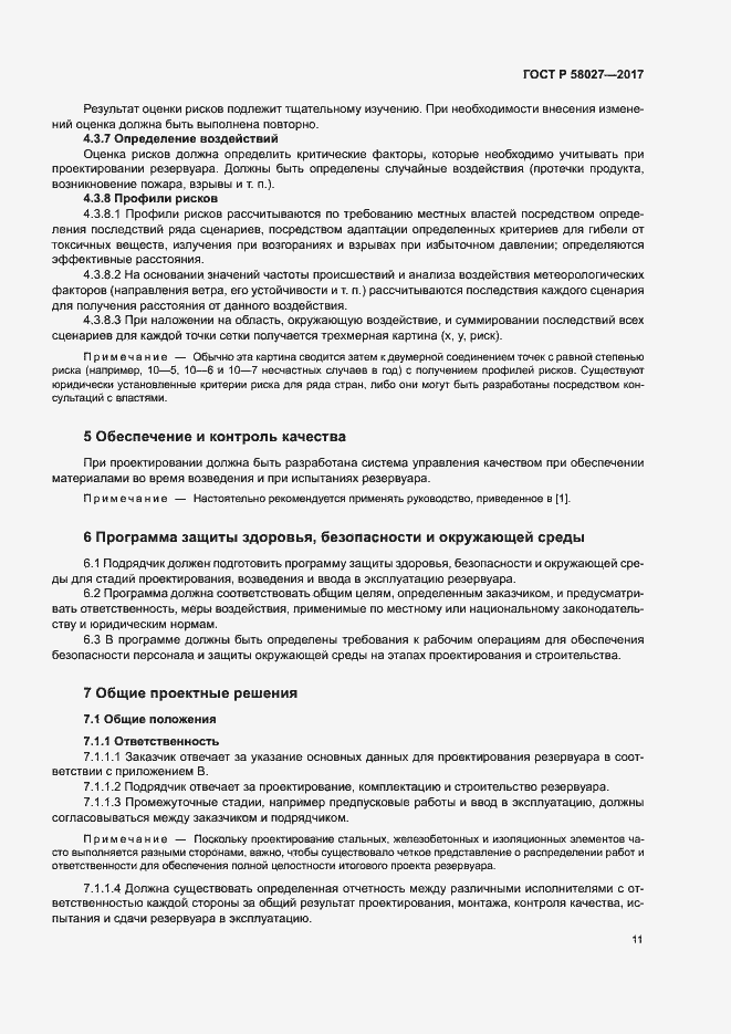 Страница 14 ГОСТ Р 58027-2017