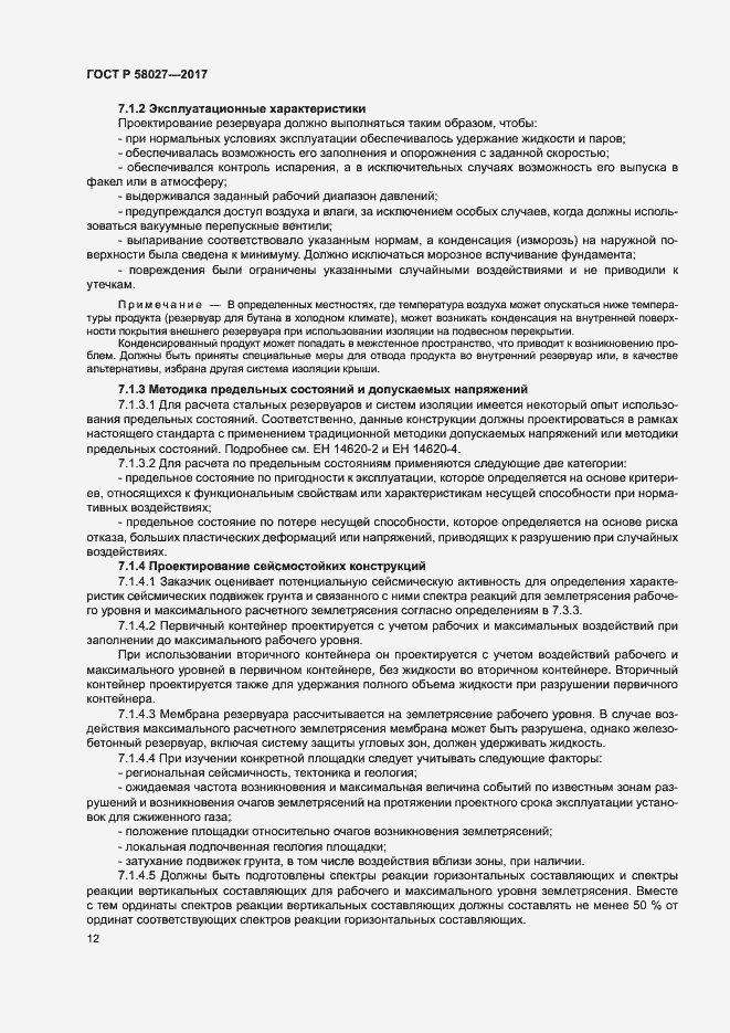 Страница 15 ГОСТ Р 58027-2017