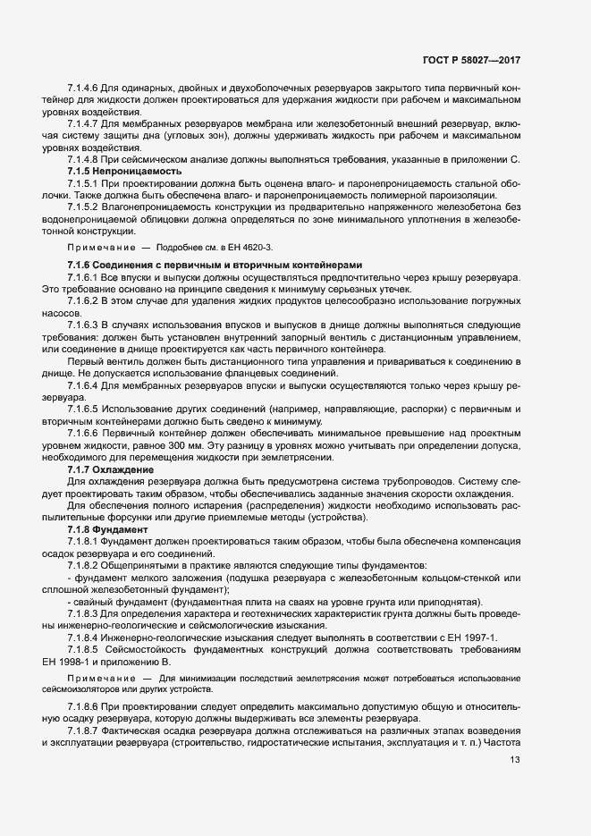 Страница 16 ГОСТ Р 58027-2017