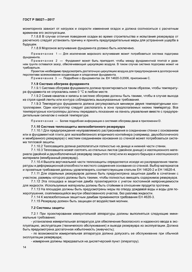 Страница 17 ГОСТ Р 58027-2017