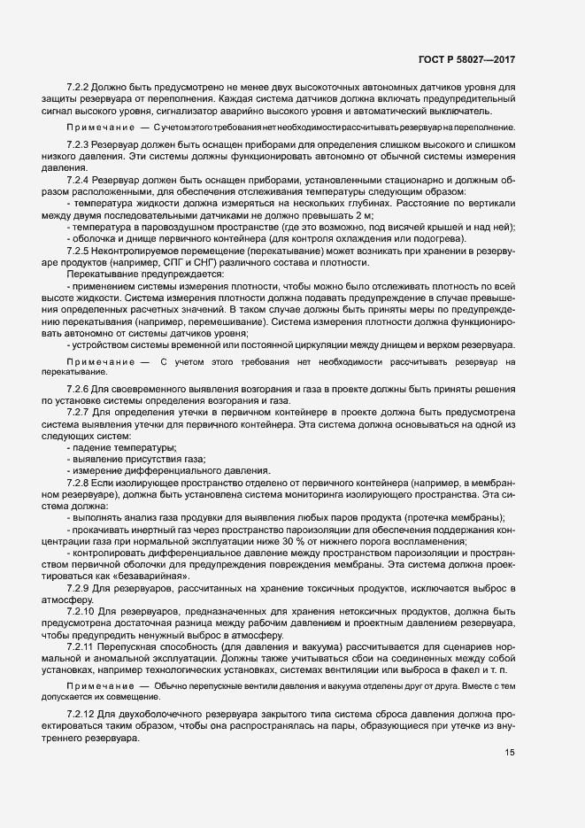 Страница 18 ГОСТ Р 58027-2017