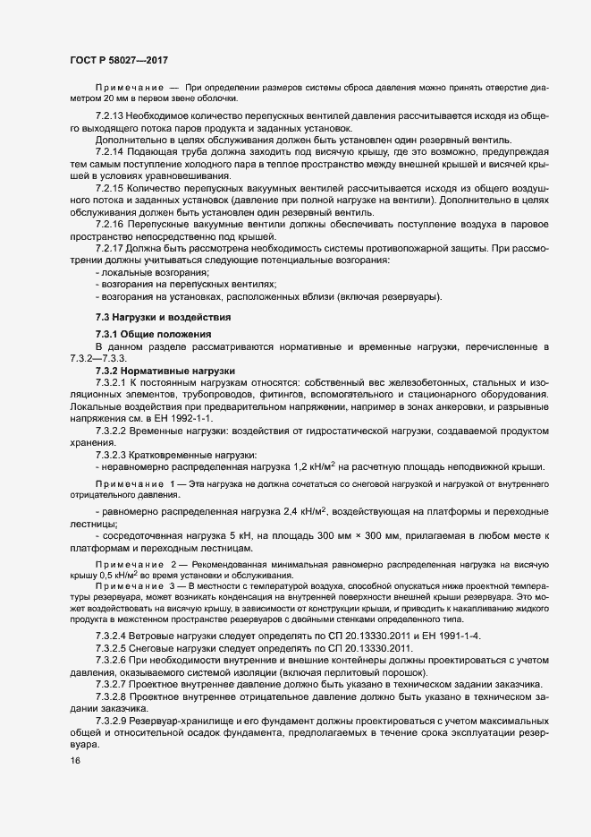Страница 19 ГОСТ Р 58027-2017