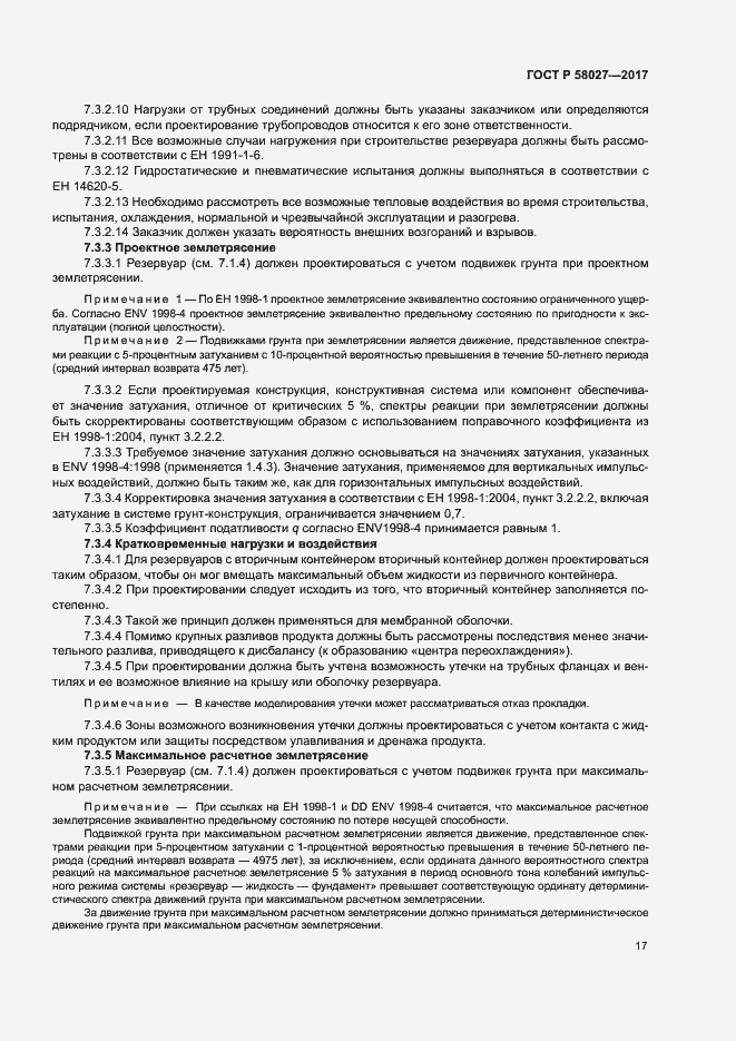 Страница 20 ГОСТ Р 58027-2017