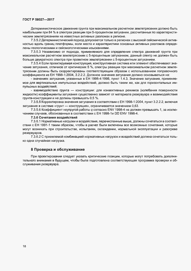 Страница 21 ГОСТ Р 58027-2017