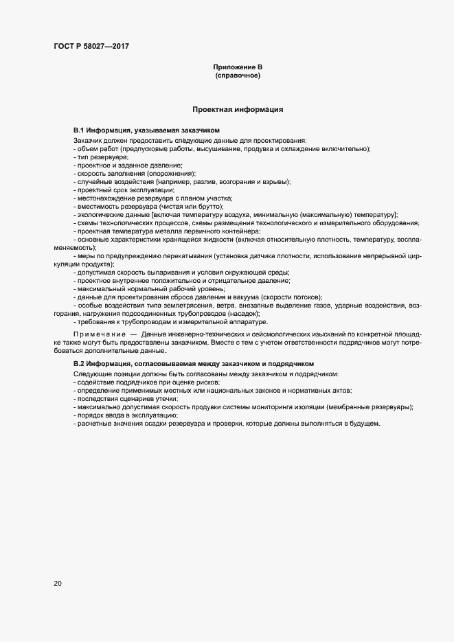 Страница 23 ГОСТ Р 58027-2017