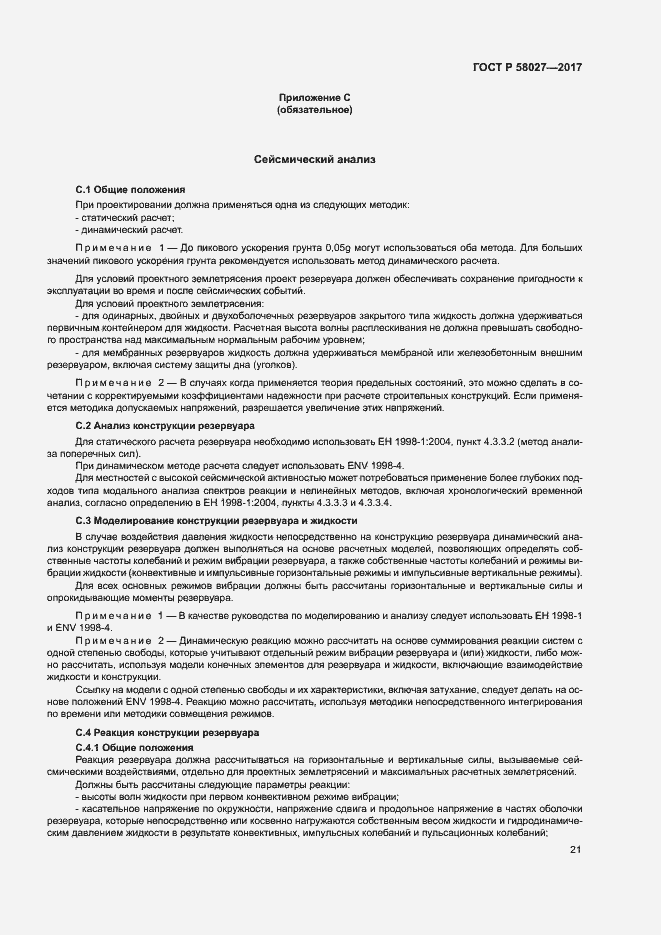 Страница 24 ГОСТ Р 58027-2017