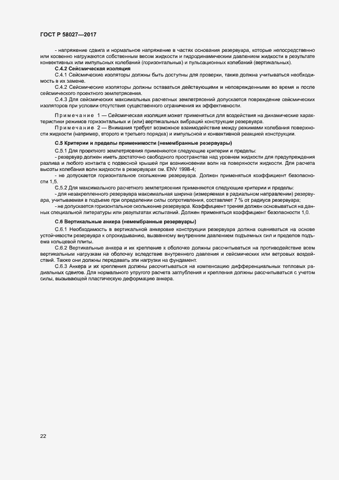 Страница 25 ГОСТ Р 58027-2017