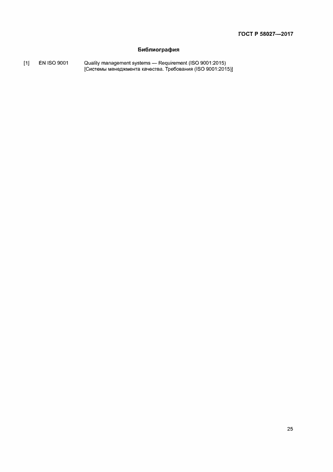 Страница 28 ГОСТ Р 58027-2017