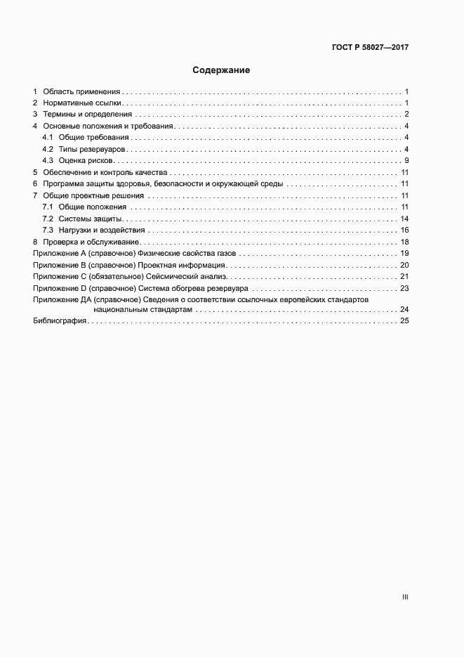 Страница 3 ГОСТ Р 58027-2017