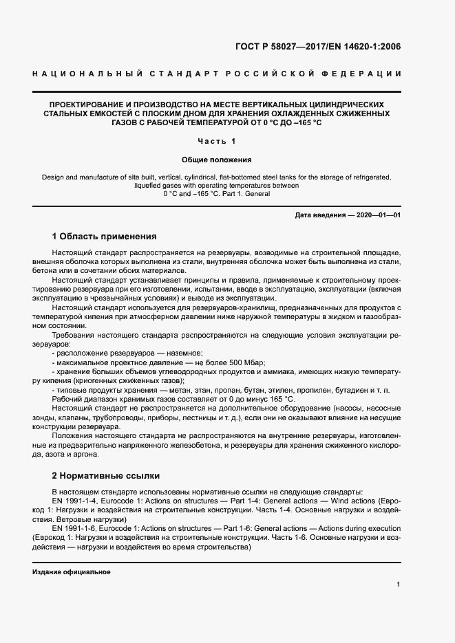 Страница 4 ГОСТ Р 58027-2017