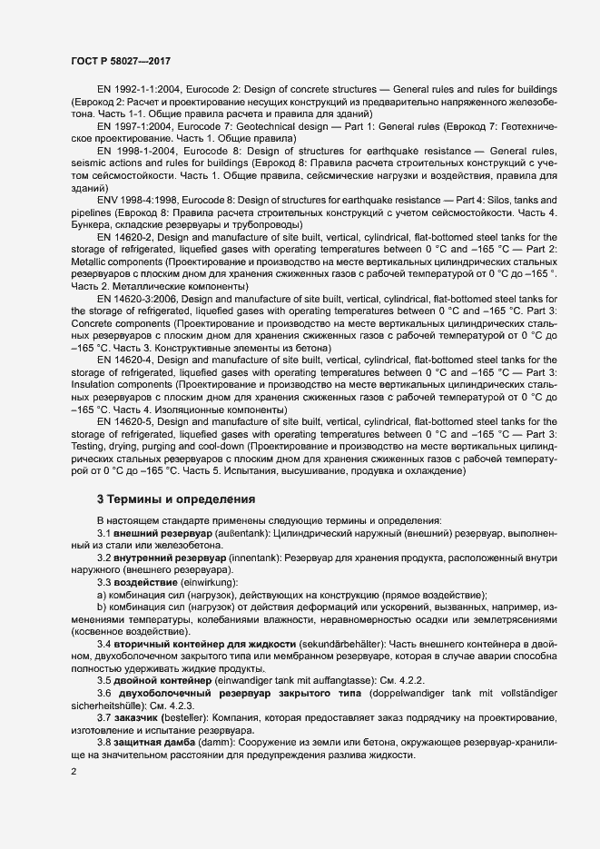 Страница 5 ГОСТ Р 58027-2017