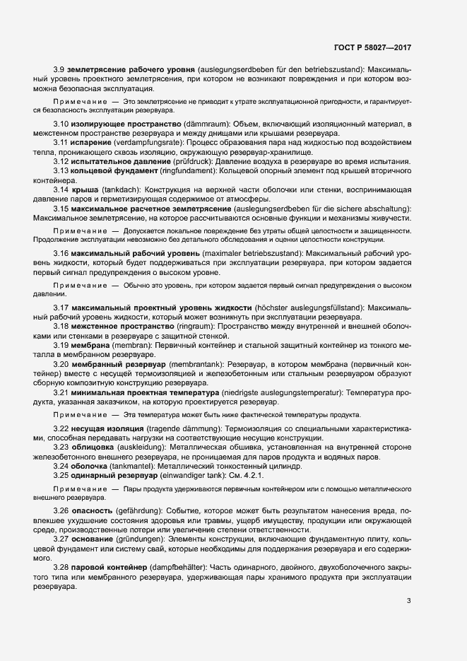 Страница 6 ГОСТ Р 58027-2017