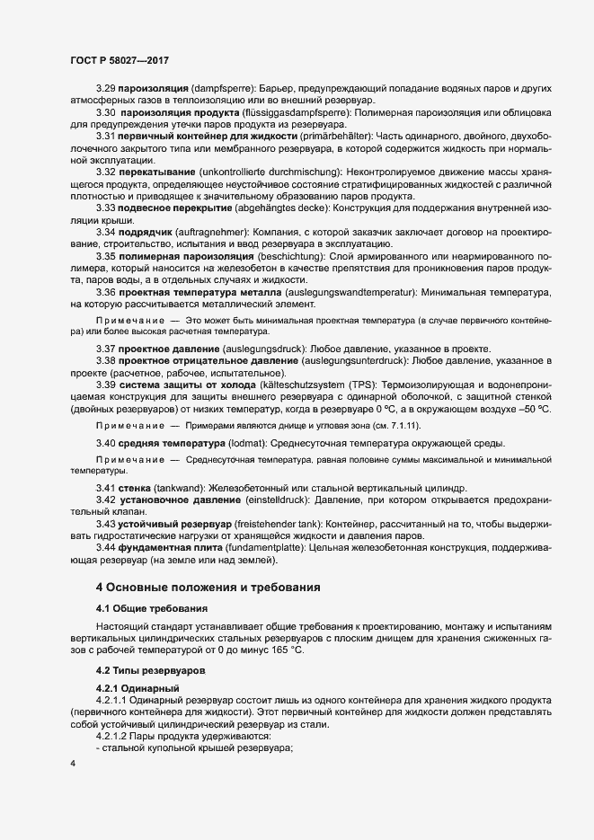 Страница 7 ГОСТ Р 58027-2017