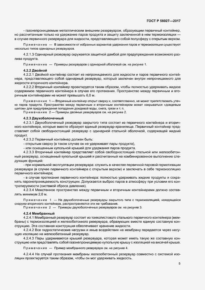 Страница 8 ГОСТ Р 58027-2017