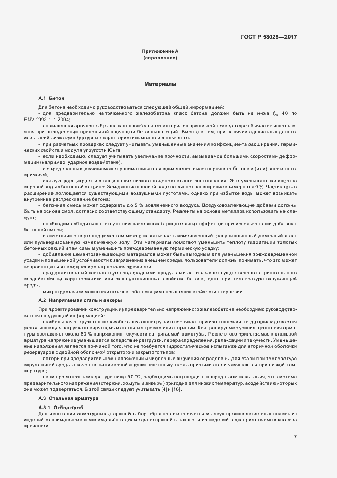 Страница 10 ГОСТ Р 58028-2017