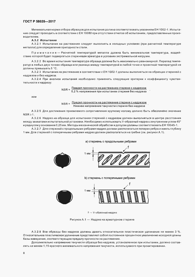 Страница 11 ГОСТ Р 58028-2017