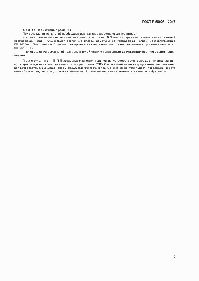 Страница 12 ГОСТ Р 58028-2017