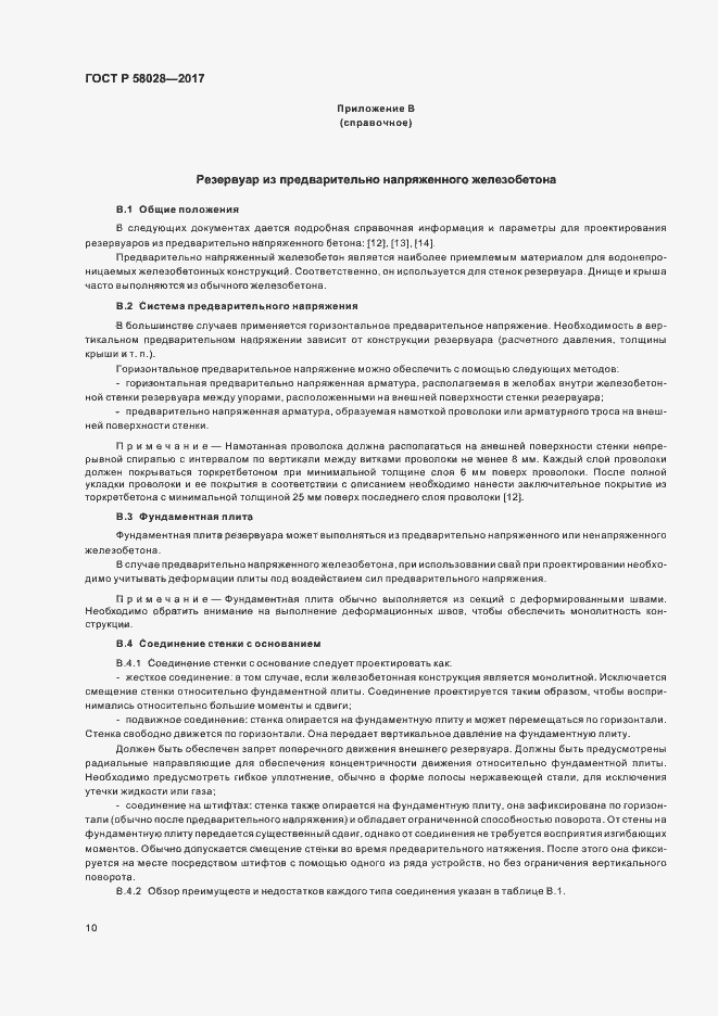 Страница 13 ГОСТ Р 58028-2017