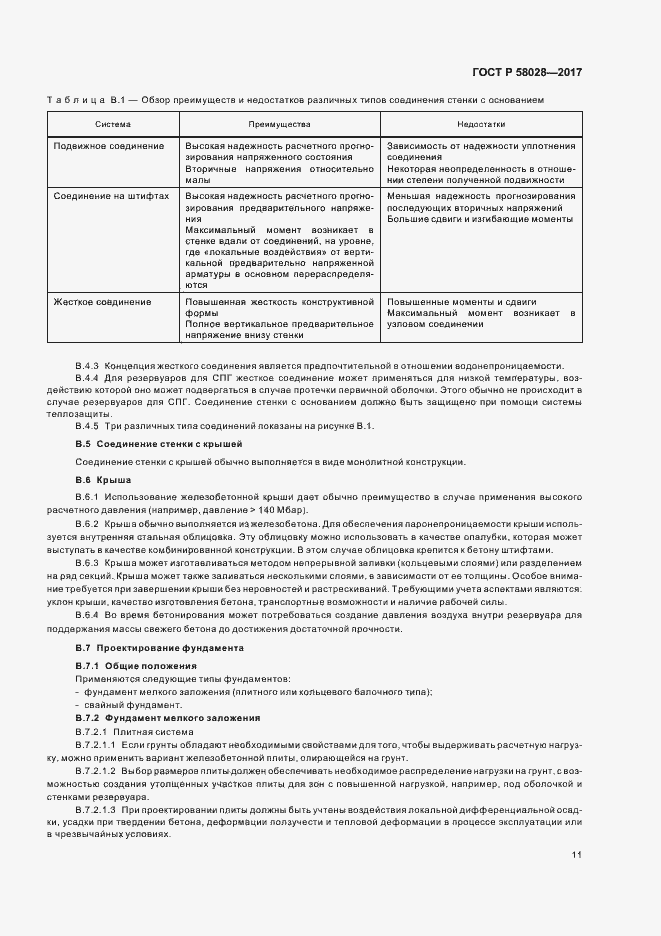 Страница 14 ГОСТ Р 58028-2017