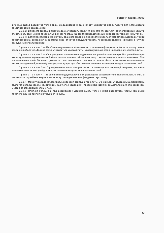 Страница 16 ГОСТ Р 58028-2017