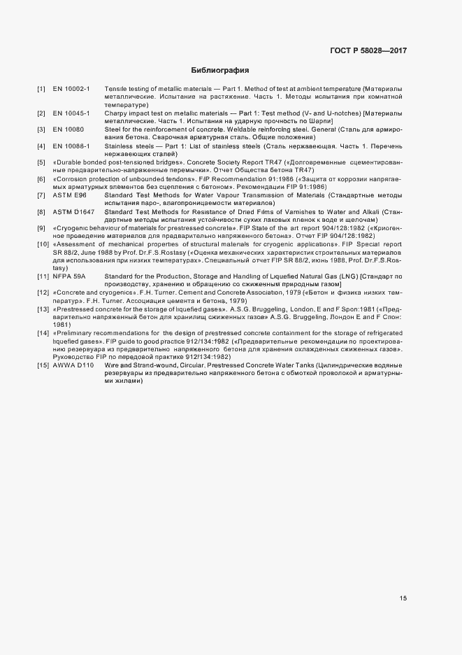 Страница 18 ГОСТ Р 58028-2017