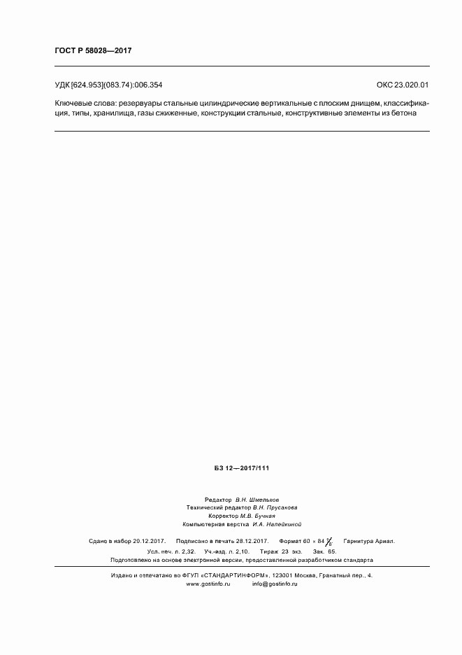 Страница 19 ГОСТ Р 58028-2017