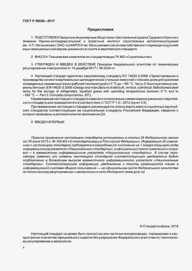 Страница 2 ГОСТ Р 58028-2017