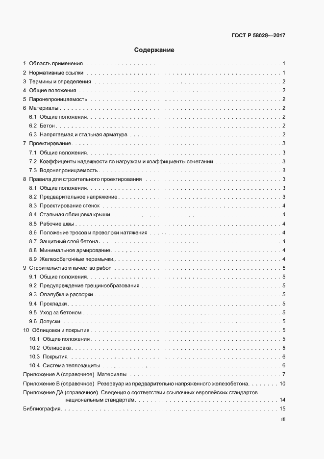 Страница 3 ГОСТ Р 58028-2017