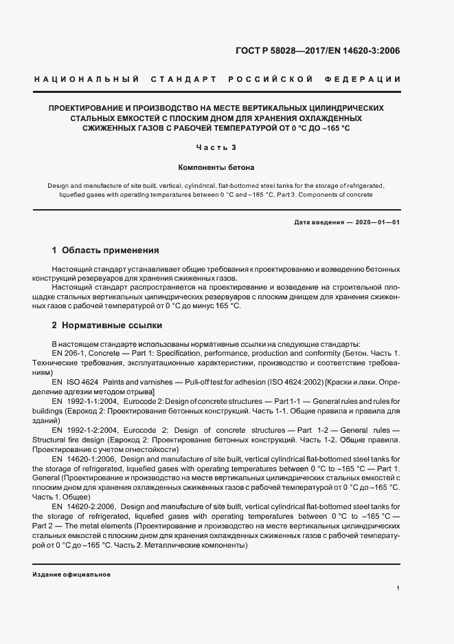 Страница 4 ГОСТ Р 58028-2017