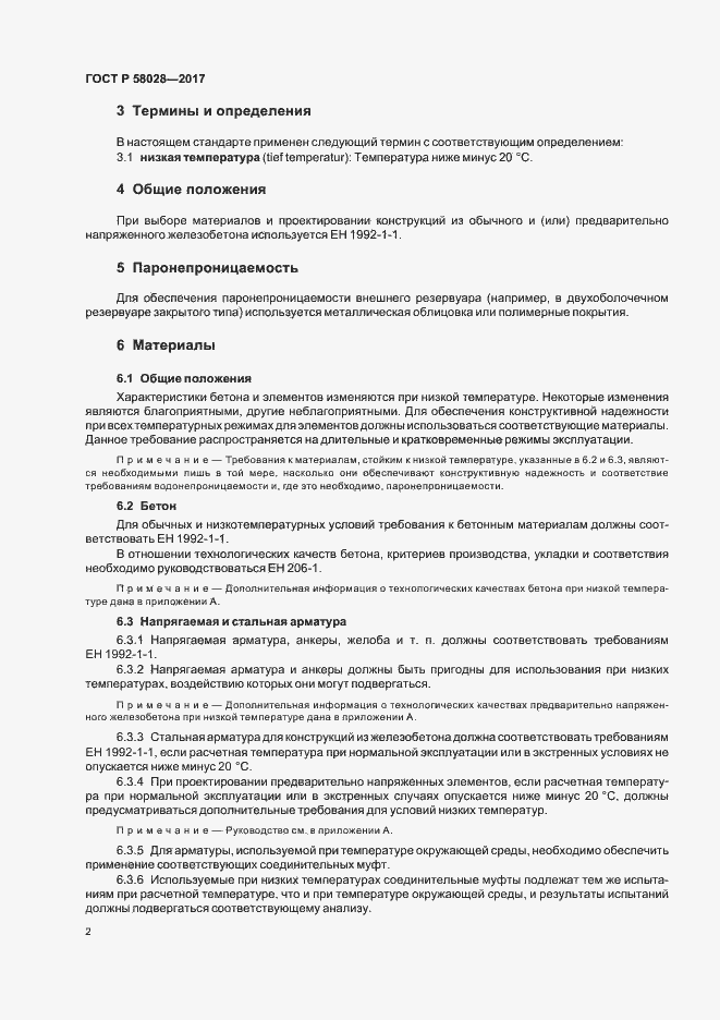 Страница 5 ГОСТ Р 58028-2017