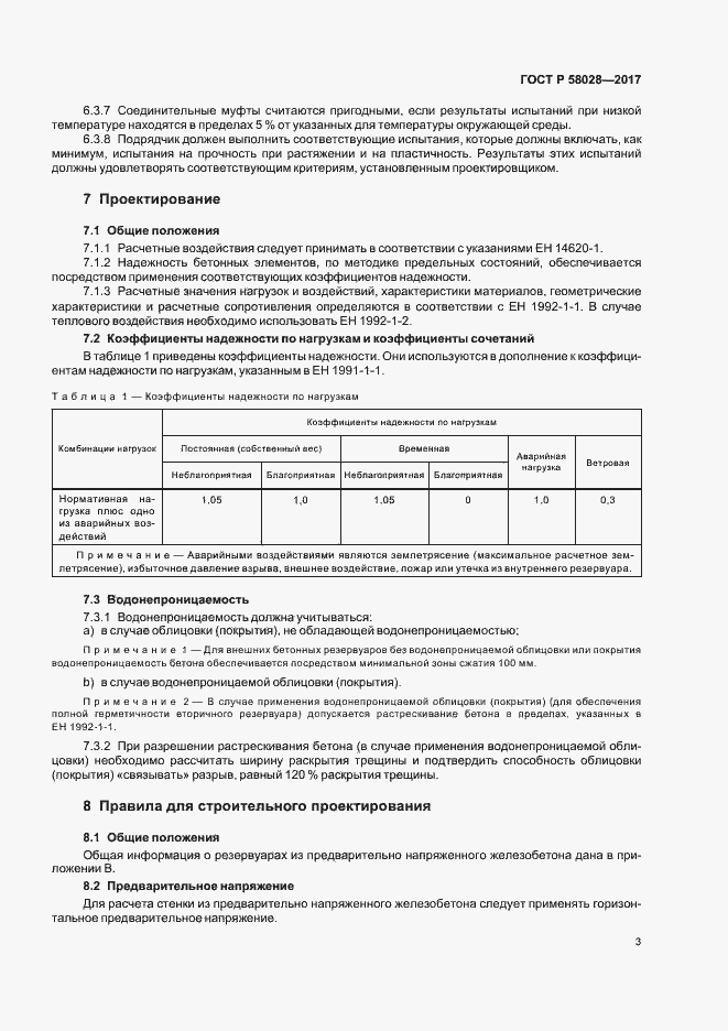 Страница 6 ГОСТ Р 58028-2017