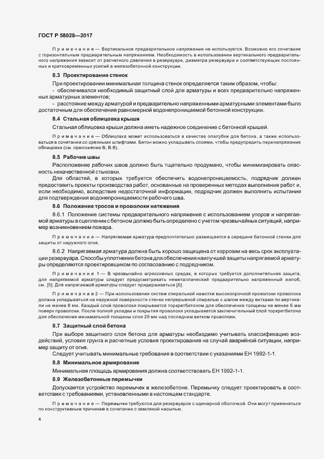 Страница 7 ГОСТ Р 58028-2017