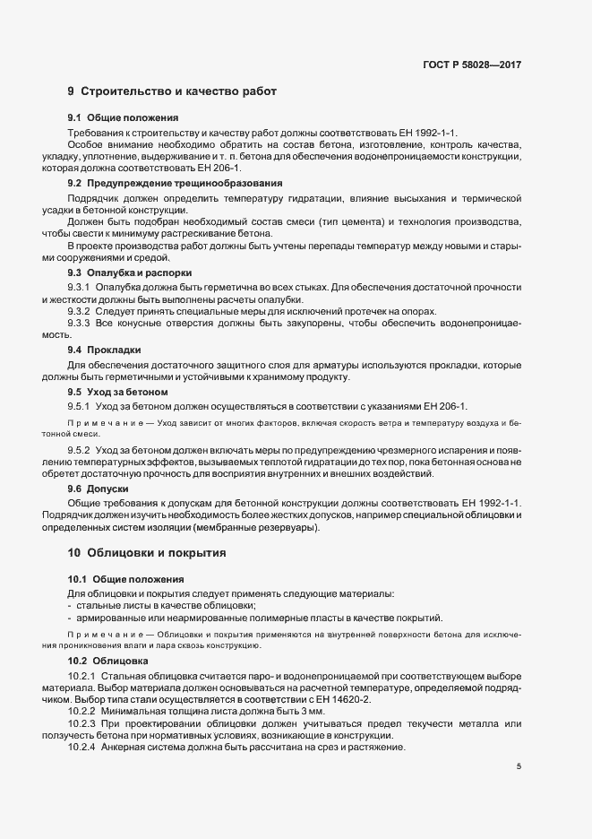 Страница 8 ГОСТ Р 58028-2017